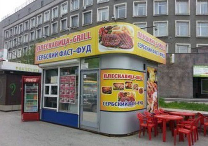 Гриль-бар Сливовица (Воеводина)