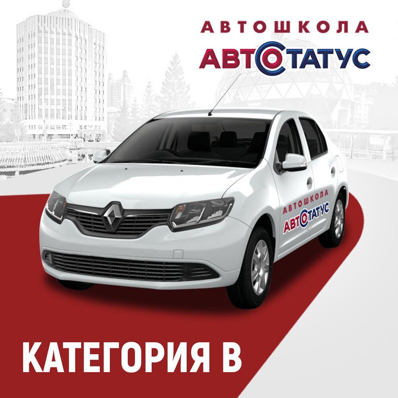 Автостатус новосибирск. Автостатус. Автосалон автостатус Белгород. Автошкола автостатус. Автостатус Барнаул.