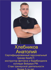 Тренер тренажёрного зала Анатолий Хлебников