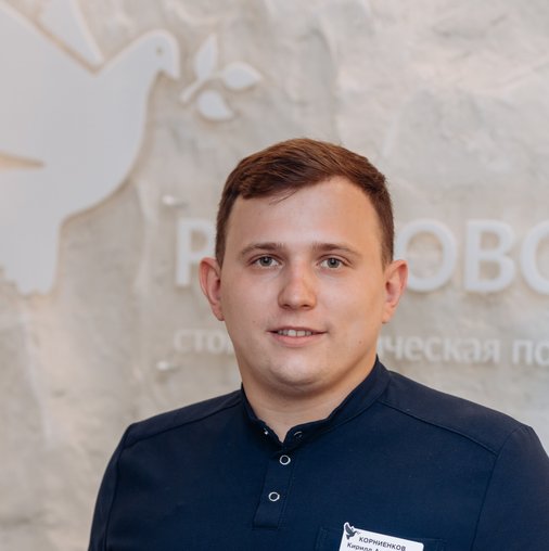 Кирилл Алексеевич Корниенков