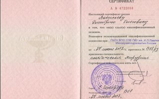 сертификат/документ врача Дмитрия Олеговича Васильева