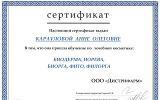 сертификат/документ врача Анны Олеговны Карауловой