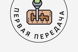 Автошкола Первая передача, с рейтингом 5 - находится по адресу Санкт-Петербург, улица Подвойского, 28к1Ж 