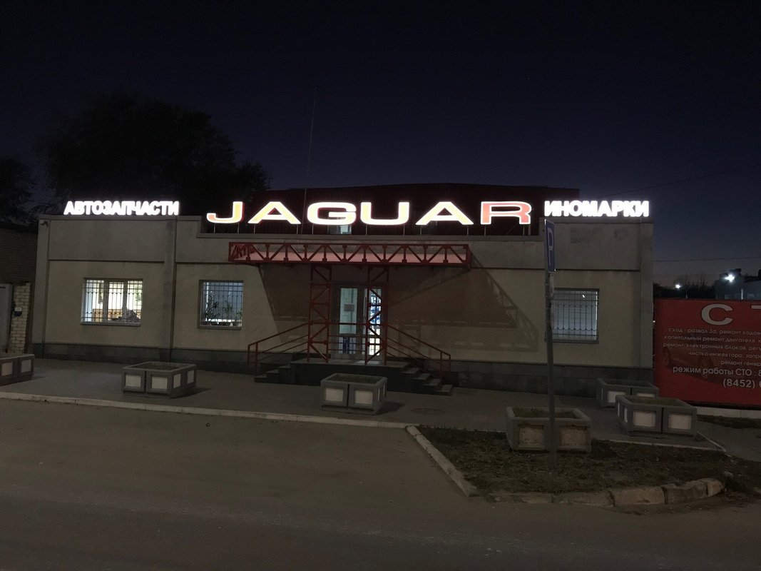 СТО Ягуар на проспекте Строителей - отзывы, фото, цены, телефон и адрес ...