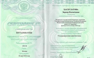 сертификат/документ врача Заремы Кылычевны Хасбулатовой