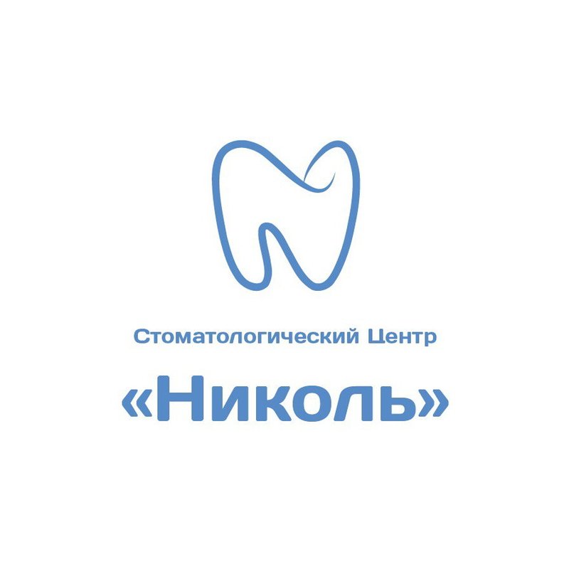фотография Стоматологии Николь у метро Беговая
