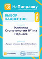сертификат/документ Клиники стоматологии №1 на метро Парнас