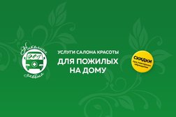 1-ый Выездной центр красоты и здоровья Николина Забота, с рейтингом 5 - находится по адресу Самара, Солнечная улица, 20 