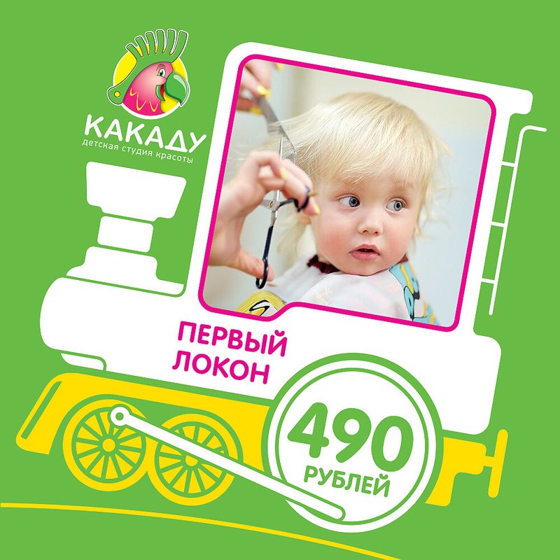 Какаду киров парикмахерская. Детская парикмахерская какаду. детская парикмахерская киров. какаду парикмахерская киров фестиваль. первый локон.