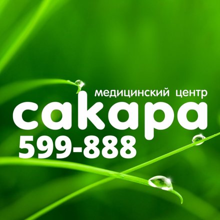 Медицинский центр «САКАРА» | VK