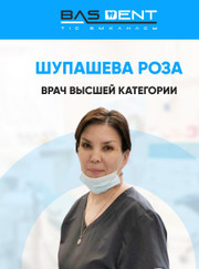Стоматолог-терапевт Роза Акдавлетовна Шупашева