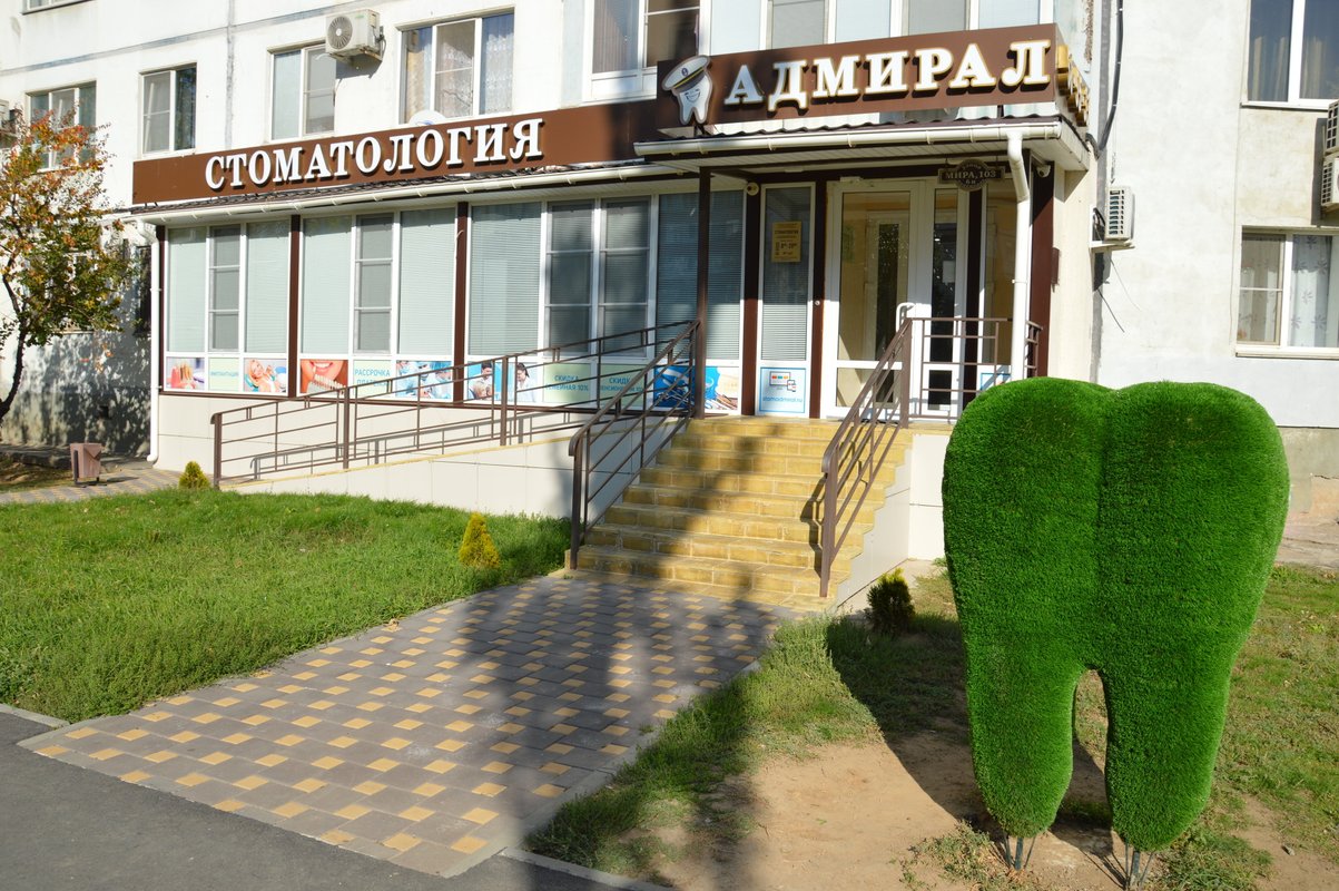 фотография Стоматологии Адмирал