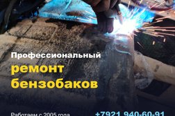 Компания по ремонту бензобаков на улице Тамбасова, 32г, с рейтингом 4.1 - находится по адресу Санкт-Петербург, Тамбасова, 32г 