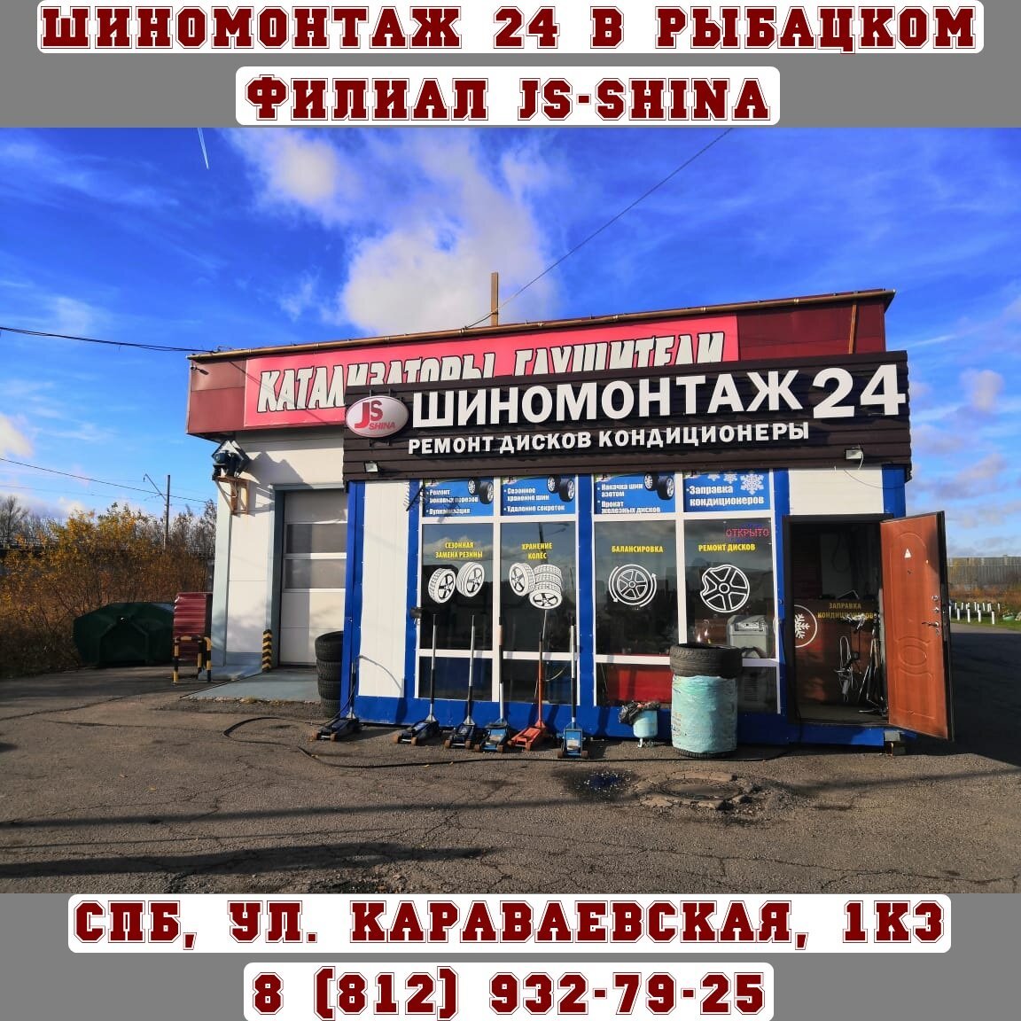 Автосервис 24 часа в спб. Шиномонтаж Колпино 24. Шиномонтаж СПБ 24. Шиномонтаж 24 часа. Круглосуточный шиномонтаж.