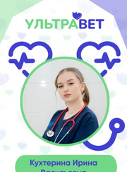 Ветеринарный врач-терапевт, ветеринар Ирина Васильевна Кухтерина