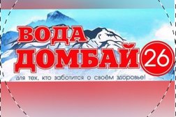 Компания по доставке воды Вода Домбай 26, с рейтингом 5 - находится по адресу Ставрополь, Биологическая улица, 1 