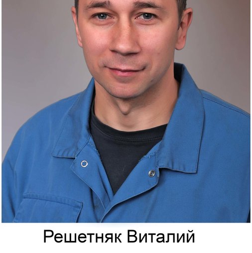 Виталий Решетняк