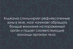 Первая студия хиджамы в Миассе, с рейтингом 5 - находится по адресу Челябинская область, Миасс, улица Лихачёва, 22 
