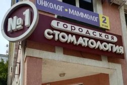 Городская стоматология №1, с рейтингом 4.4 - находится по адресу Ставропольский край, Ессентуки, Кисловодская улица, 26а 
