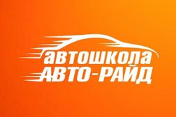 Автошкола Авто-Райд, с рейтингом 4.6 - находится по адресу Смоленск, Черняховского, 13 