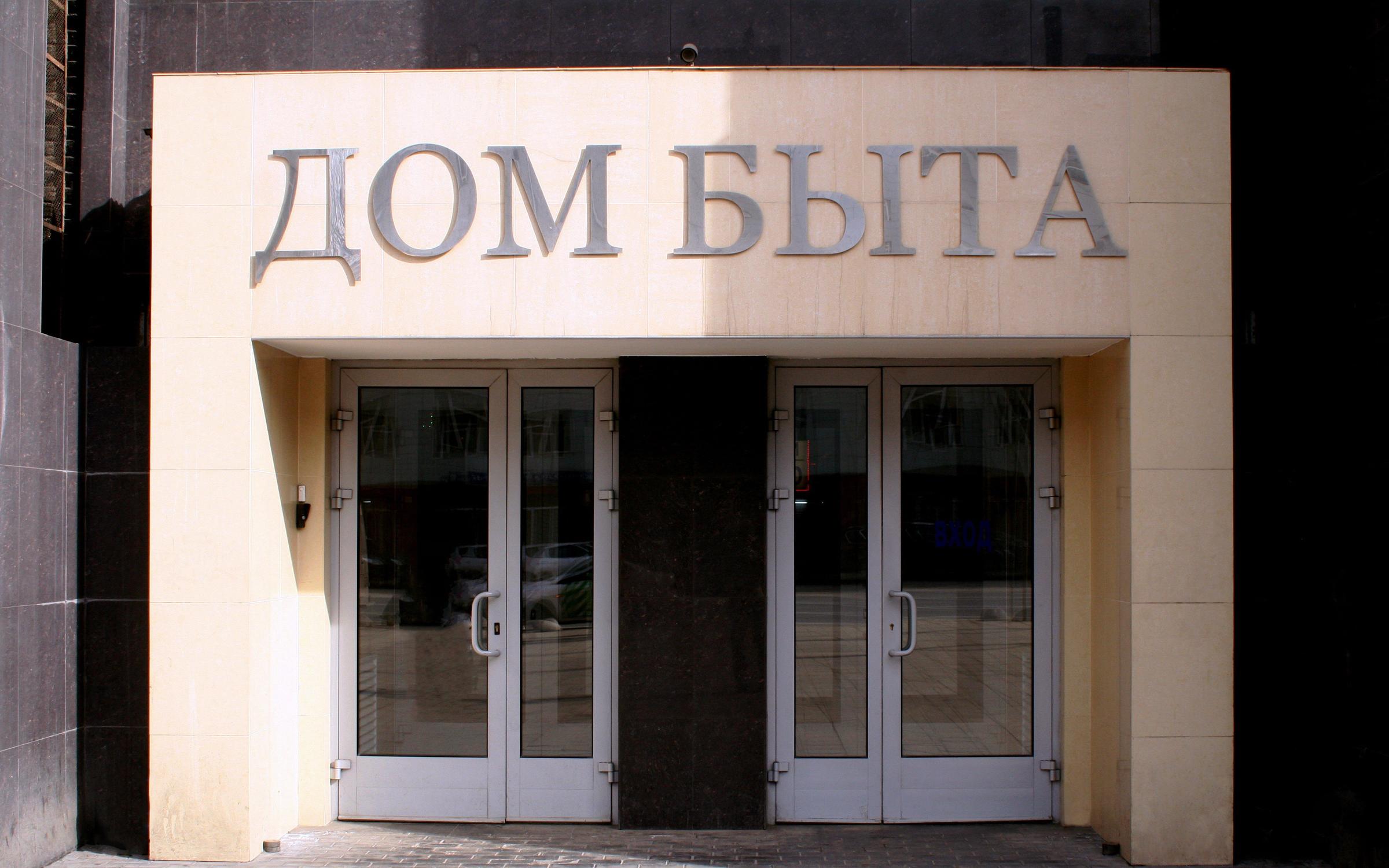 Центр бытовых услуг Дом Быта на Новослободской улице - отзывы, фото ...