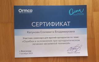 сертификат/документ врача Елизаветы Владимировны Катуновой
