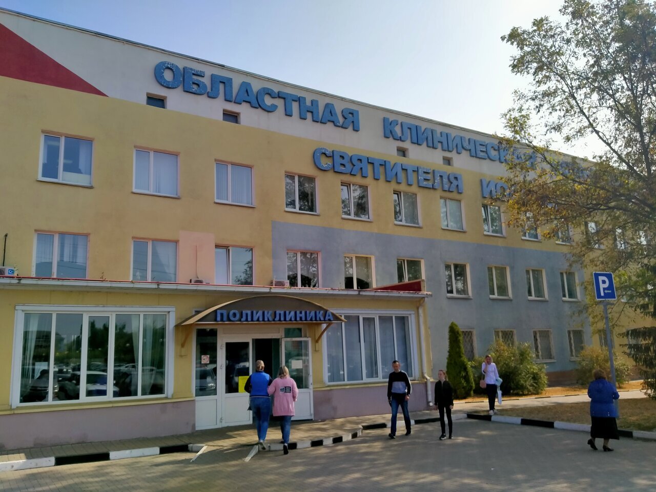 ОГБУЗ Белгородская областная клиническая больница святителя Иоасафа