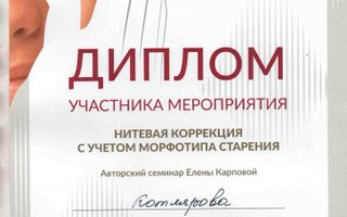 сертификат/документ специалиста по красоте Татьяны Юрьевны Котляровой