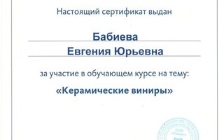 сертификат/документ врача Евгении Юрьевны Бабиевой