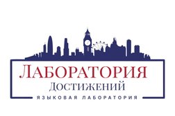 Языковая школа Лаборатория достижений AdvanceLab, с рейтингом 4.6 - находится по адресу Республика Татарстан, Казань, Парковая, 2 