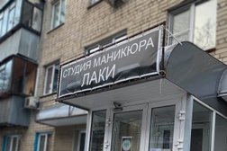 Студия маникюра и педикюра Лаки, с рейтингом 1.3 - находится по адресу Курск, улица Карла Маркса, 66/9 
