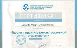 сертификат/документ врача Павла Александровича Коледы