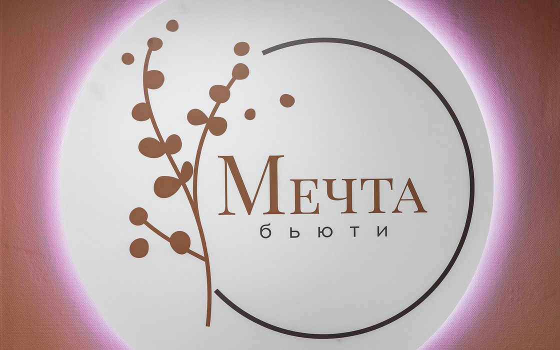Мечта бьюти ростовская ул 7 фото