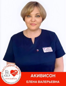 Акивисон Елена Валерьевна