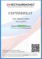сертификат/документ Компании оптовых поставок товаров для дома и уборочного инвентаря МАКСИ СТАЙЛ на улице Кулакова