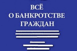 Юридическая компания ОК Банкрот, с рейтингом 4.7 - находится по адресу Кемеровская область — Кузбасс, Кемерово, Дзержинского, 29а 