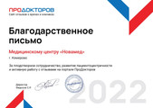 сертификат/документ Медицинского центра Новамед на бульваре Строителей