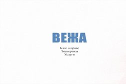 Юридическая фирма Вежа, с рейтингом 4.1 - находится по адресу Курск, улица Энгельса, 134 