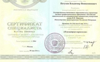 сертификат/документ врача Владимира Вениаминовича Петухова