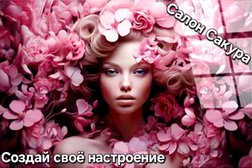 Салон красоты Сакура, с рейтингом 4.5 - находится по адресу Москва, улица Скульптора Мухиной, 8 