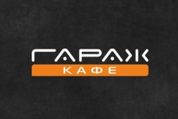 Гараж