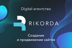 Компания по разработке и продвижению веб-сайтов Рикорда, с рейтингом 4.1 - находится по адресу Иваново, улица 10 Августа, 63 