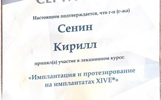 сертификат/документ врача Кирилла Алексеевича Сенина