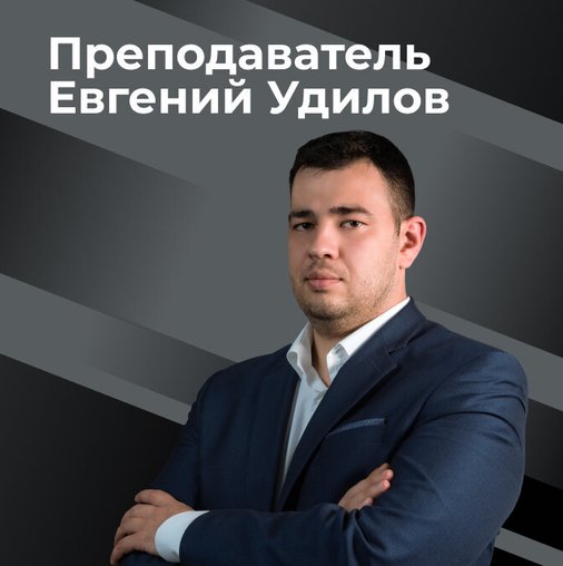 Евгений Удилов