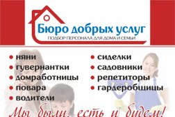 Агентство по подбору персонала Бюро Добрых Услуг, с рейтингом 5 - находится по адресу Алматы, Кабанбай батыра, 85 