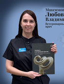 Максимова Любовь Владимировна