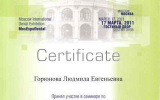 сертификат/документ врача Людмилы Евгеньевны Горюновой