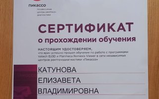 сертификат/документ врача Елизаветы Владимировны Катуновой