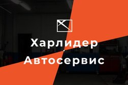 Автосервис кузовного ремонта Харлидер, с рейтингом 5 - находится по адресу Челябинск, Российская улица, 3 