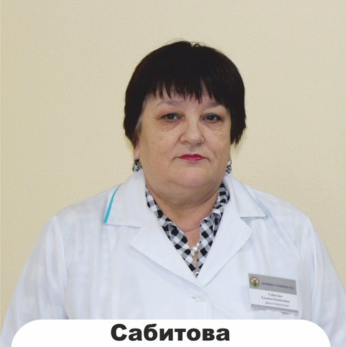 Халима Камиловна Сабитова